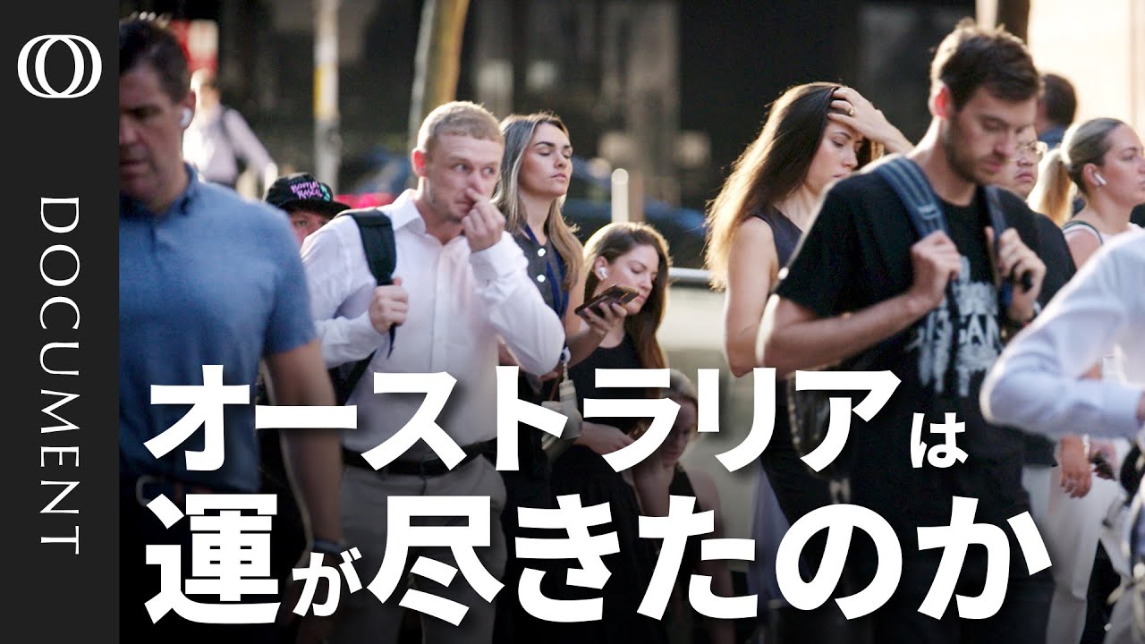 【“隠れ不況”のオーストラリア】家計債務200%超え…「幸運の国」が直面する住宅危機とインフレ／「貯蓄できない」マイナス続く実質賃金／1人当たりGDP21か月連続低下／“資源”豊富でも上がらない生産性