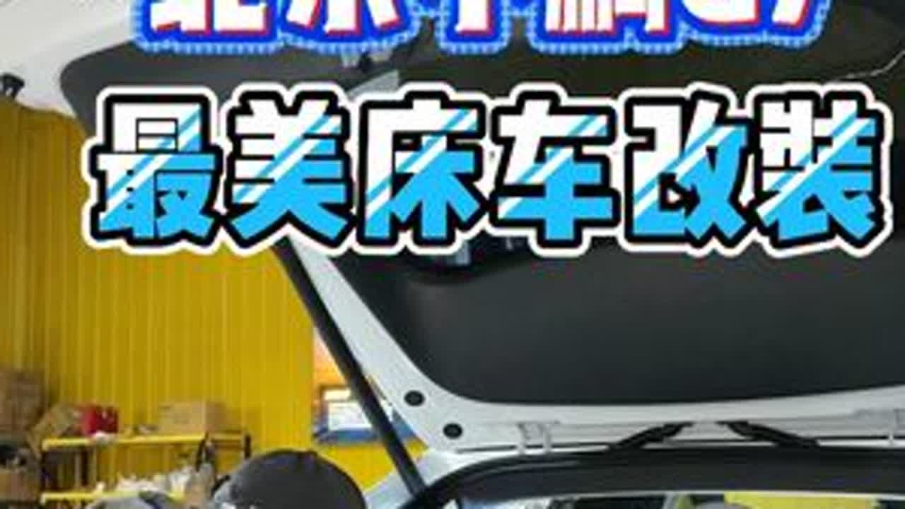 来自北京小鹏G7改装最美床车效果分享 小鹏G7也能改装精致床车去全国自驾游#小鹏G7 #床车魔盒 #床车改装 #床车自驾游 #洛阳自游家