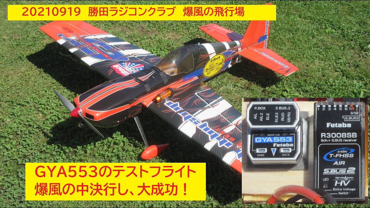 20210919　勝田ラジコンクラブ　Futaba飛行機用６軸ジャイロGYA553のテストフライト　爆風の飛行場でしたが、大成功。２フライトだけでしたが、良い感じでした。