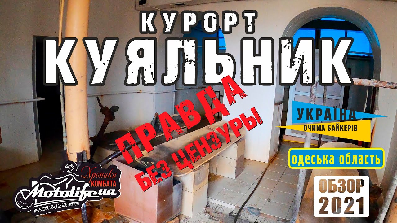 Курорт КУЯЛЬНИК - стоит ли сюда ехать? Правда про Куяльник!