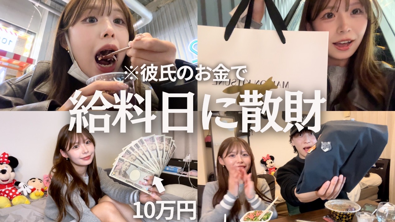 給料日に内緒で彼氏の10万円を使って散財する1日が最高すぎた...