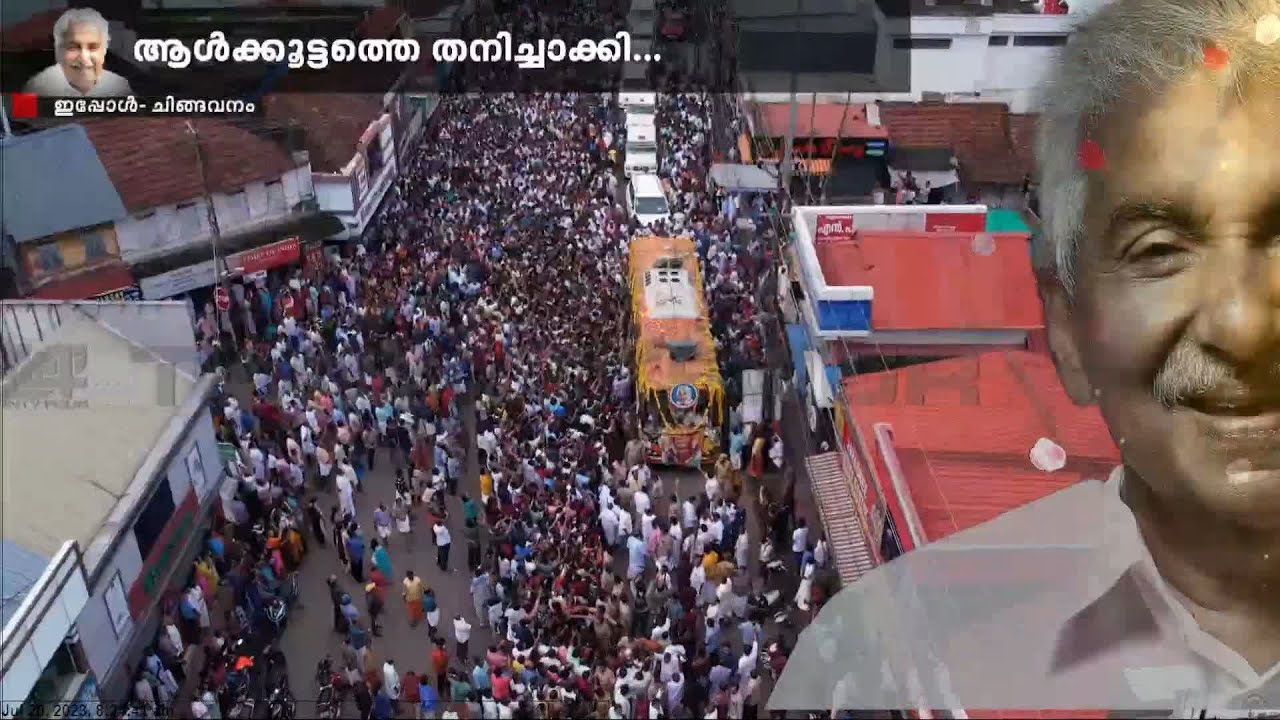 ആൾത്തിരയായി... അലകടലായി..മനുഷ്യക്കടലായ വഴിയിലൂടെ വിലാപയാത്ര| Oommen Chandy Passed away