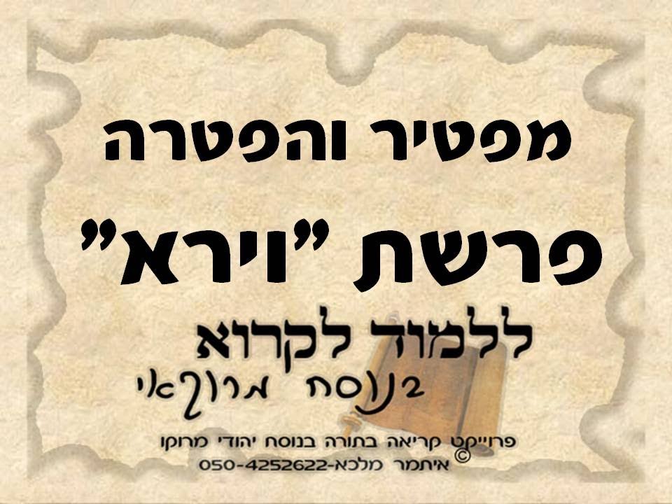 הפטרת וירא בנוסח יהודי מרוקו, מפטיר והפטרה