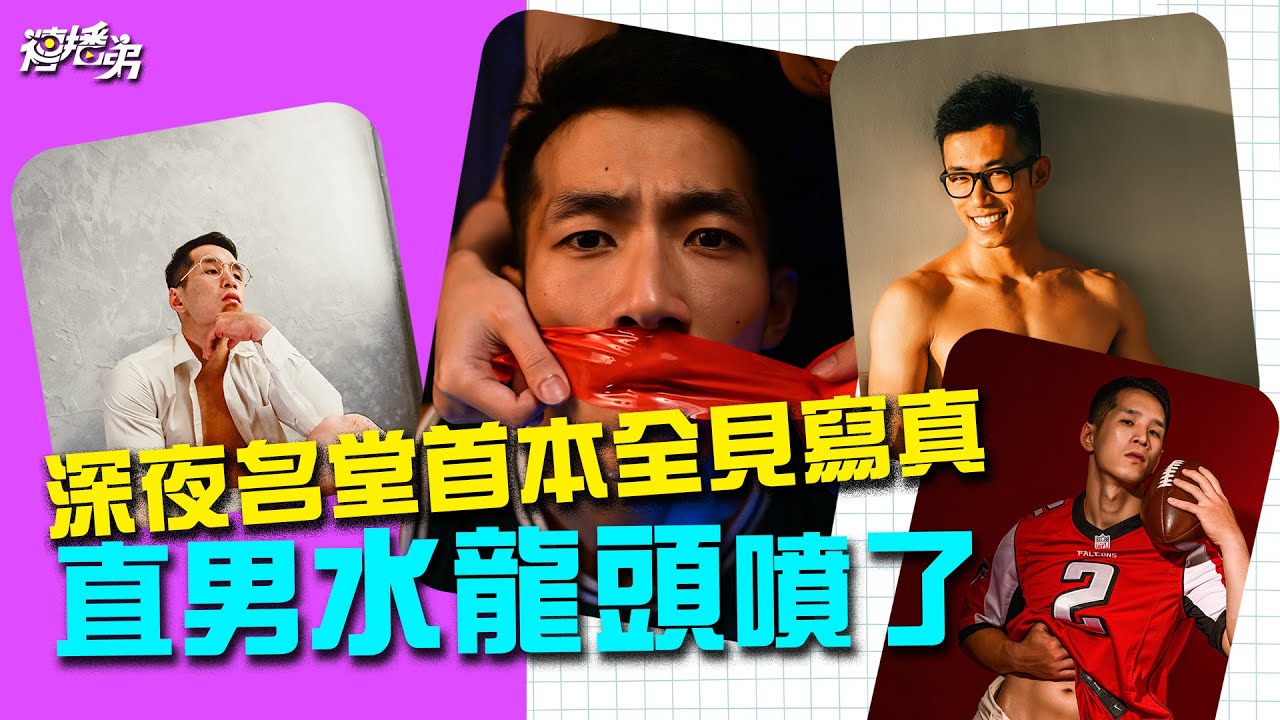 直男水龍頭噴了！  深夜名堂首本全見寫真   第一頁就給你猛的