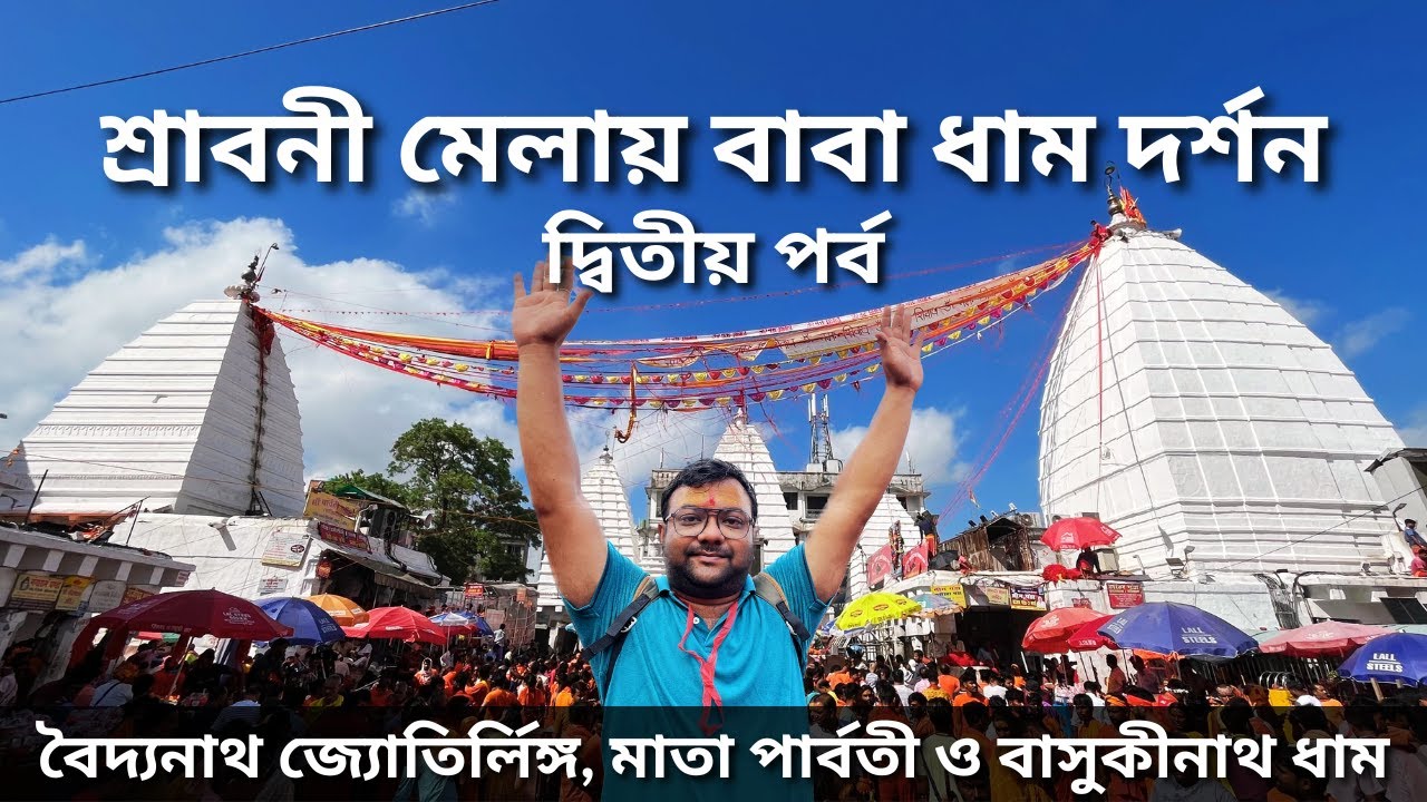 Baba Baidyanath Dham | Ma Parvati Mandir | Basukinath Dham | Shrabani Mela 2023 | Deoghar Tour Day 2