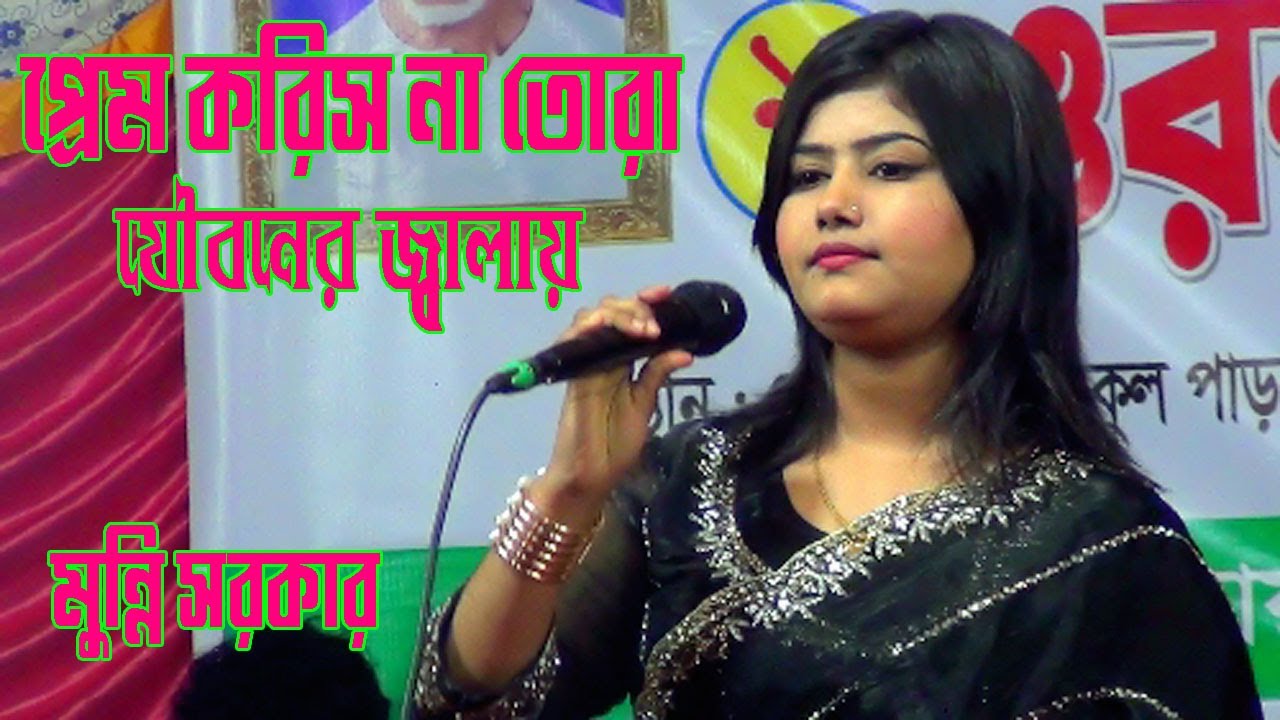 মুন্নি সরকার । প্রেম করিস না তোরা যৌবনের জ্বালায় । Prem Koris Na Tora Jubon Er Jalay । Munni Sarkar