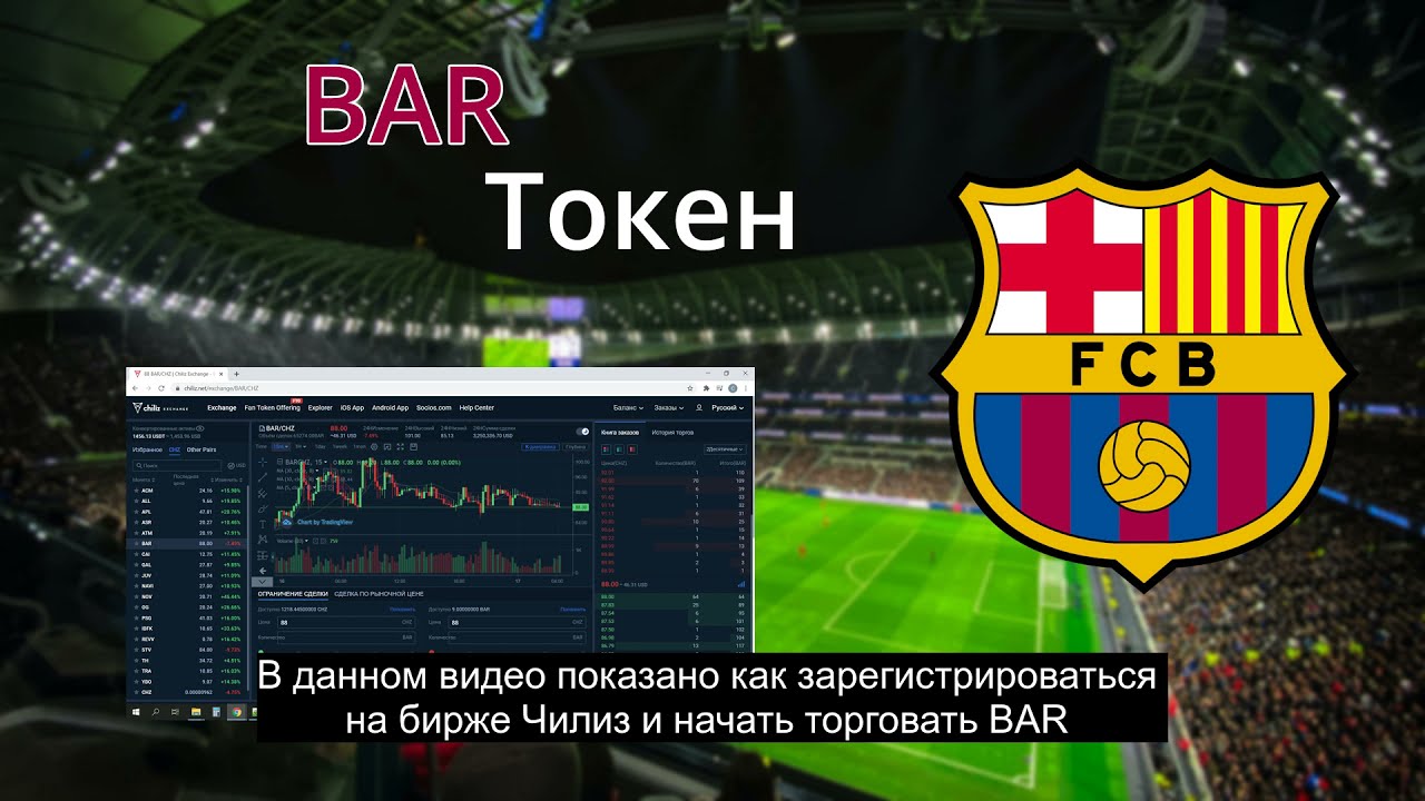 Где купить BAR (FC Barcelona) фан токен. Где торгуется BAR (BARCA) фан токен.