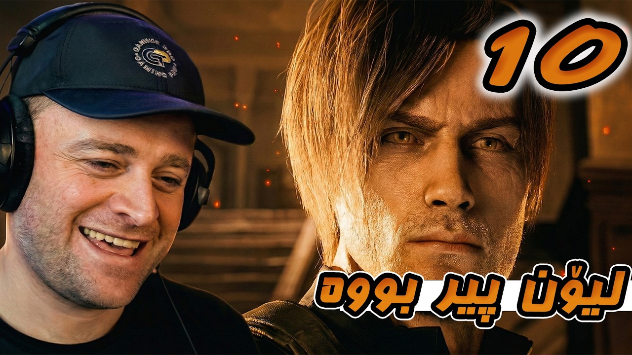 Resident Evil Requiem #10 - 😱ئەی هاوار سوپڕایز ئەوە کێ ئەبینم