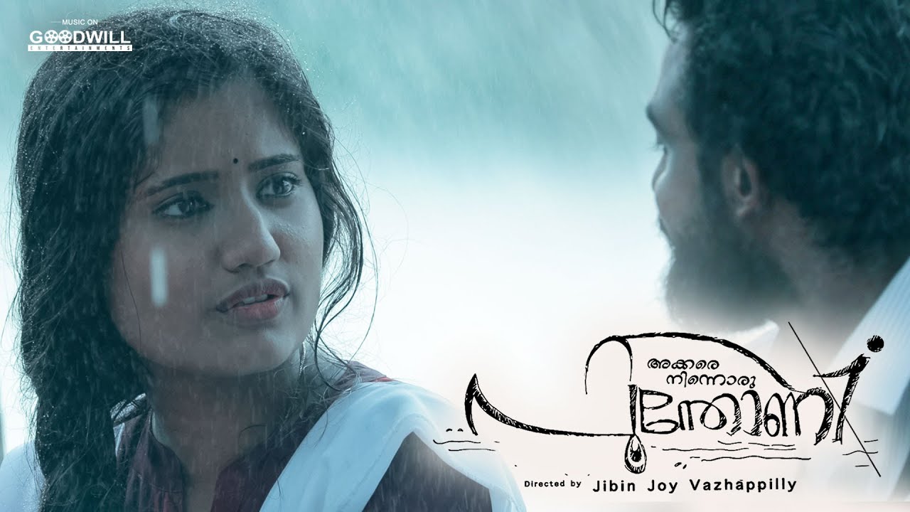 തിരക്കുകൾക്കിടയിൽ സ്വയം മറന്ന് പോയവർ കണ്ടിരിക്കേണ്ട ഷോർട് ഫിലിം Akkare Ninnoru Poonthoni | Malayalam