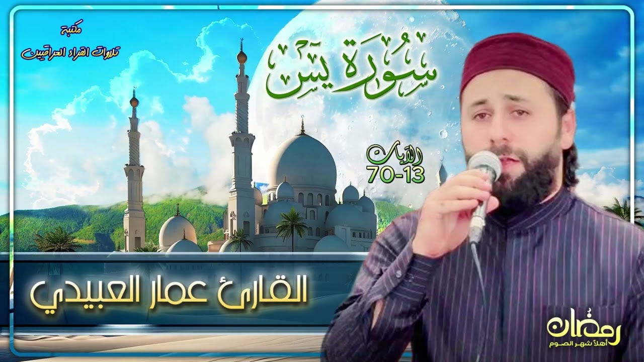 سورة يس | القارئ عمار العبيدي الآيات 13-70