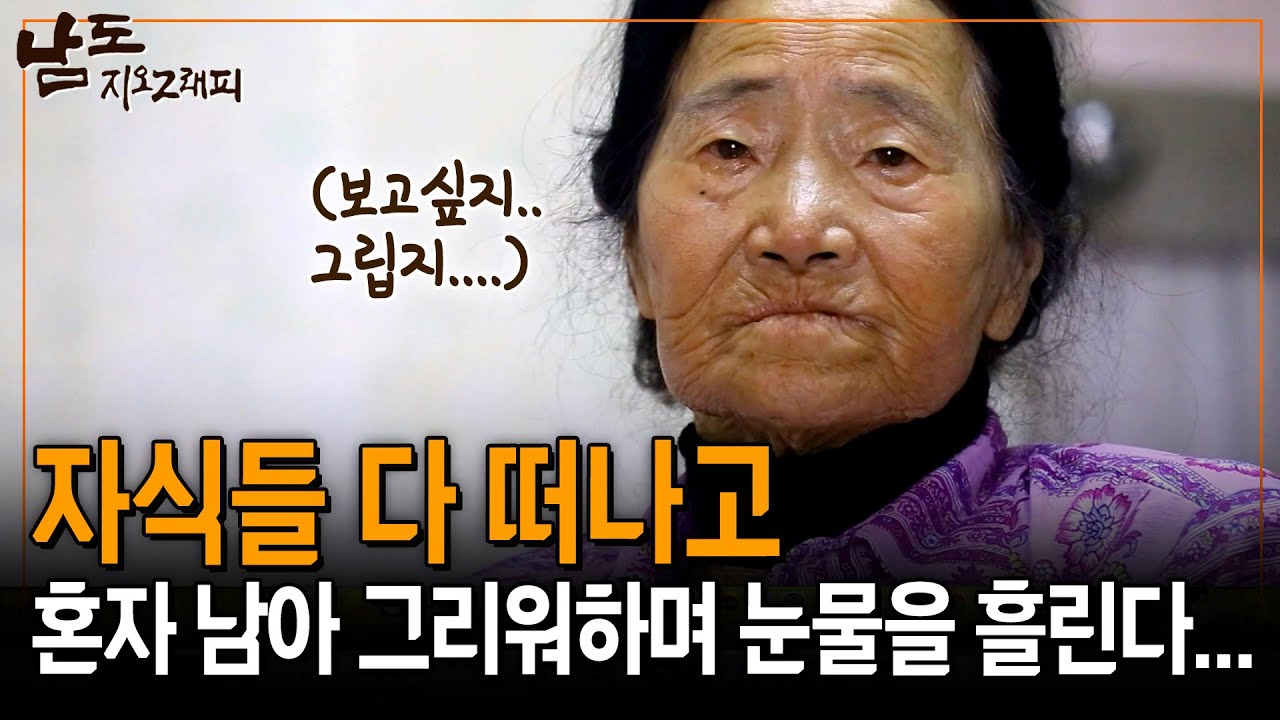 자식들 다 떠나고 나 혼자 이 집에 남아 그리워 하고 있다.. [남도지오그래피] | KBS 150624