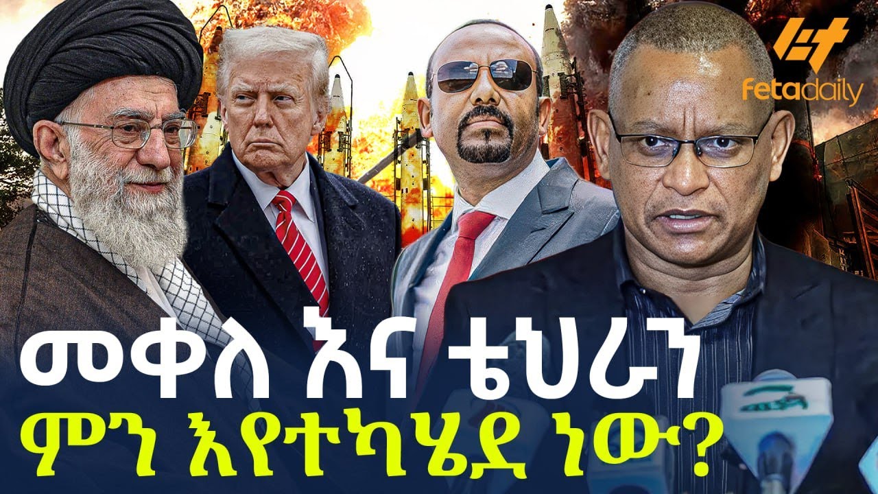 Ethiopia - መቀለ እና ቴህራን ምን እየተካሄደ ነው?