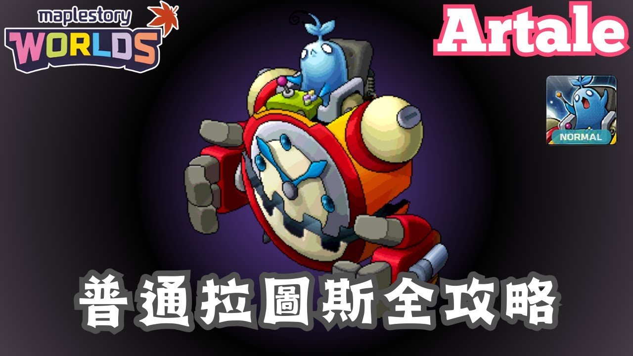 【楓之谷世界 Artale】普通拉圖斯全攻略！｜行前準備＆機制詳解＆打王指令｜如何每天領碎片？經驗物去哪兌換？大獎有哪些？｜基德薯叔