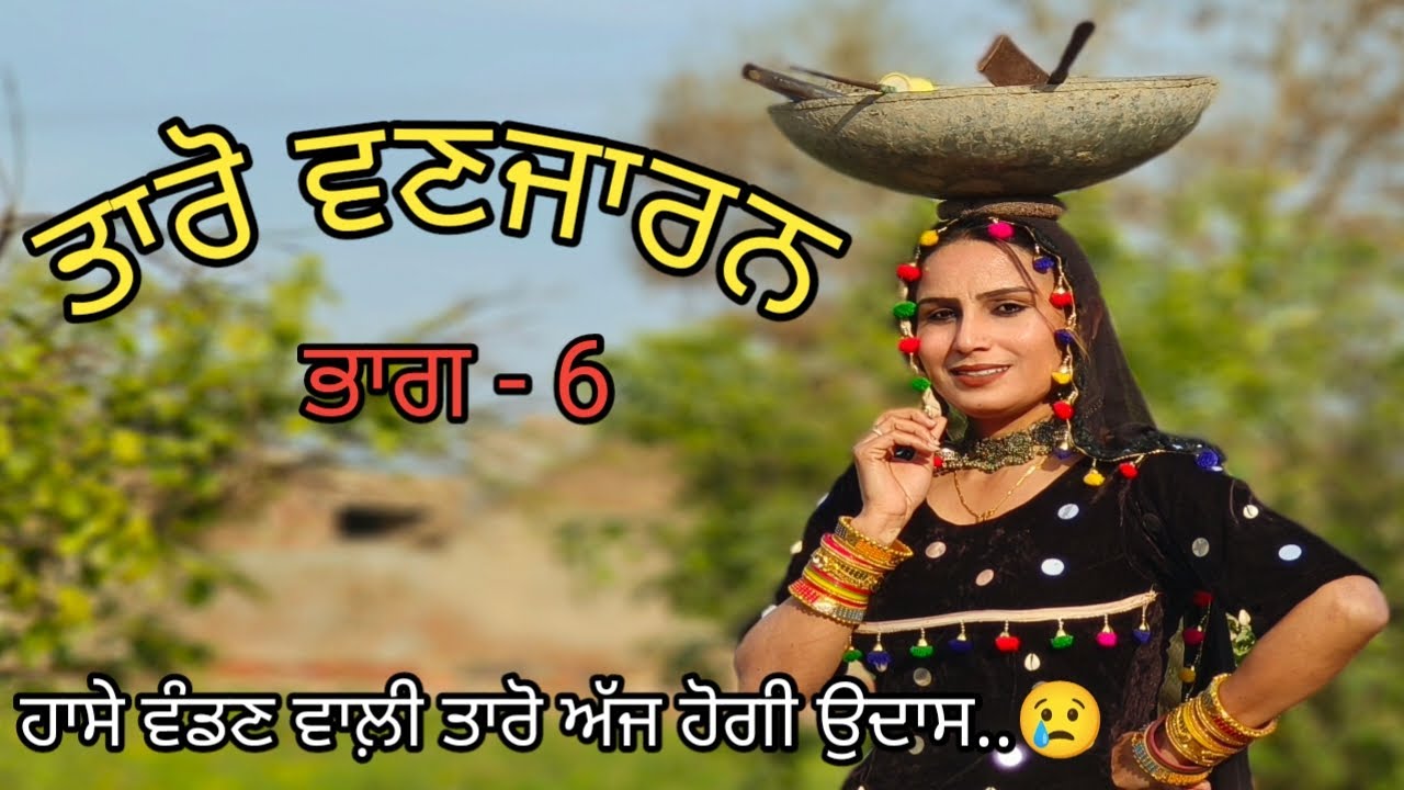 Taro Vanjaran Gaddian wali Part  6/ ਤਾਰੋ ਵਣਜਾਰਨ ਗੱਡੀਆਂ ਵਾਲੀ/Harmeet jassi, D gill punjabi movie 2024