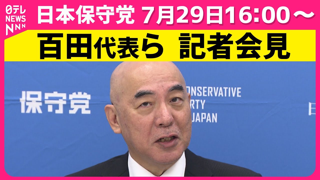 【会見ノーカット】日本保守党・百田代表ら会見 ── 政治ニュース （日テレNEWS LIVE）