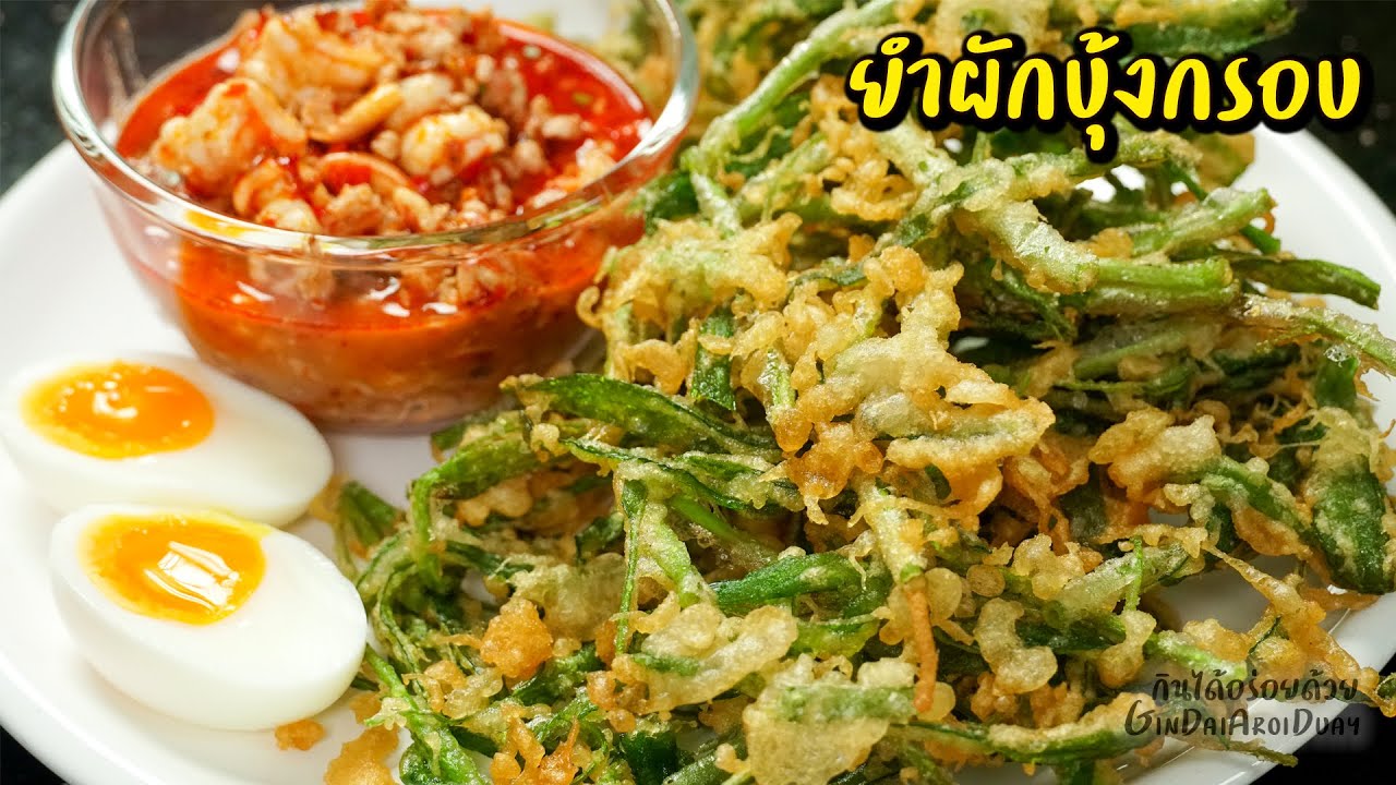 ยำผักบุ้งกรอบ เทคนิคทอดผักบุ้งให้กรอบนาน น้ำยำจี๊ดจ๊าด กลมกล่อม l กินได้อร่อยด้วย