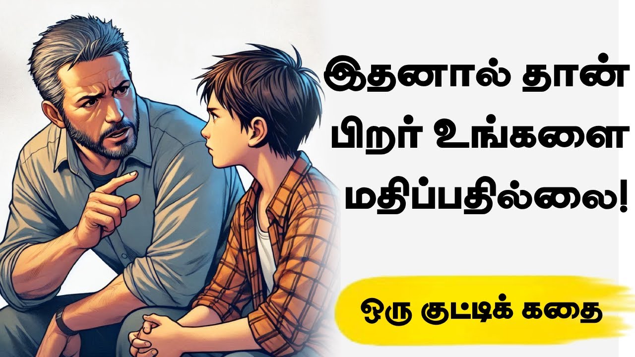 Why people don't respect you? | உங்களை ஏன் பிறர் மதிப்பதில்லை | Tamil Motivational Stories