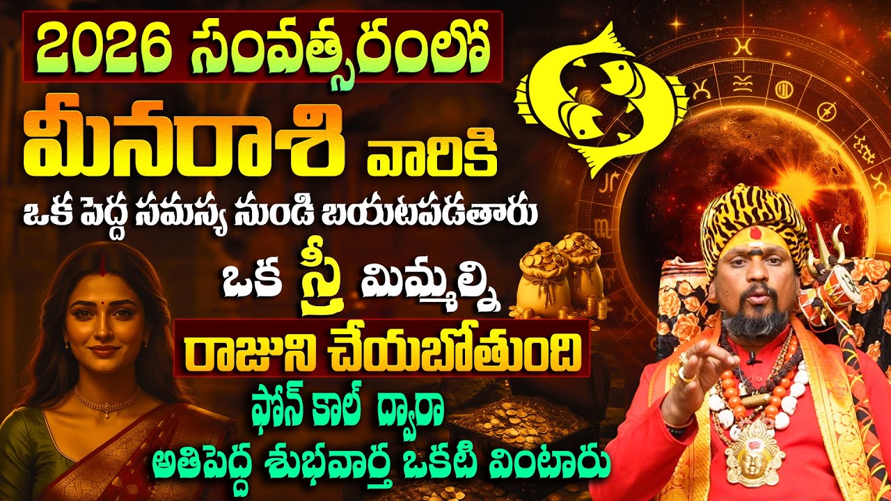 2026లో మీన రాశి వారికి ఒక స్త్రీ మిమ్మల్ని రాజుని చేయబోతుంది | Meena Rasi 2026 |Pisces