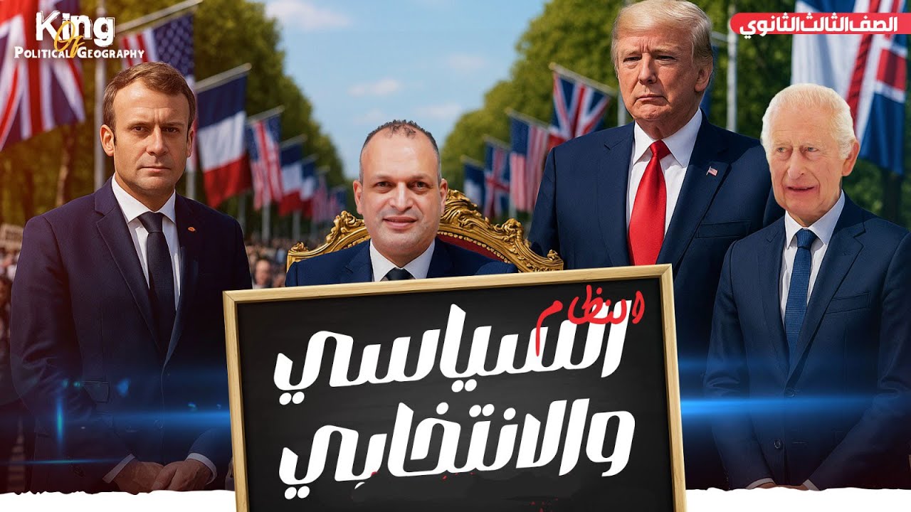 مراجعة درس النظام السياسي والانتخابي 2026