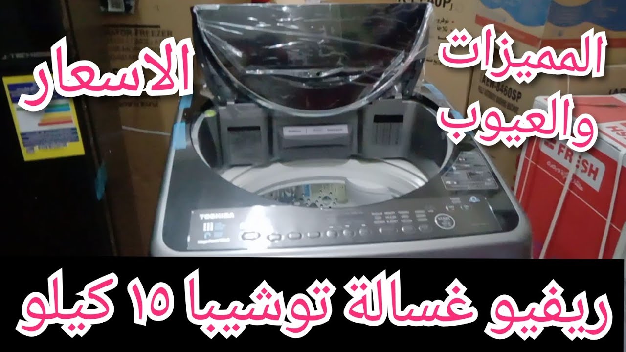 شرح تشغيل غسالة توشيبا ١٥ كيلو .. والمميزات والعيوب .. وهي افضل ولا ال جي
