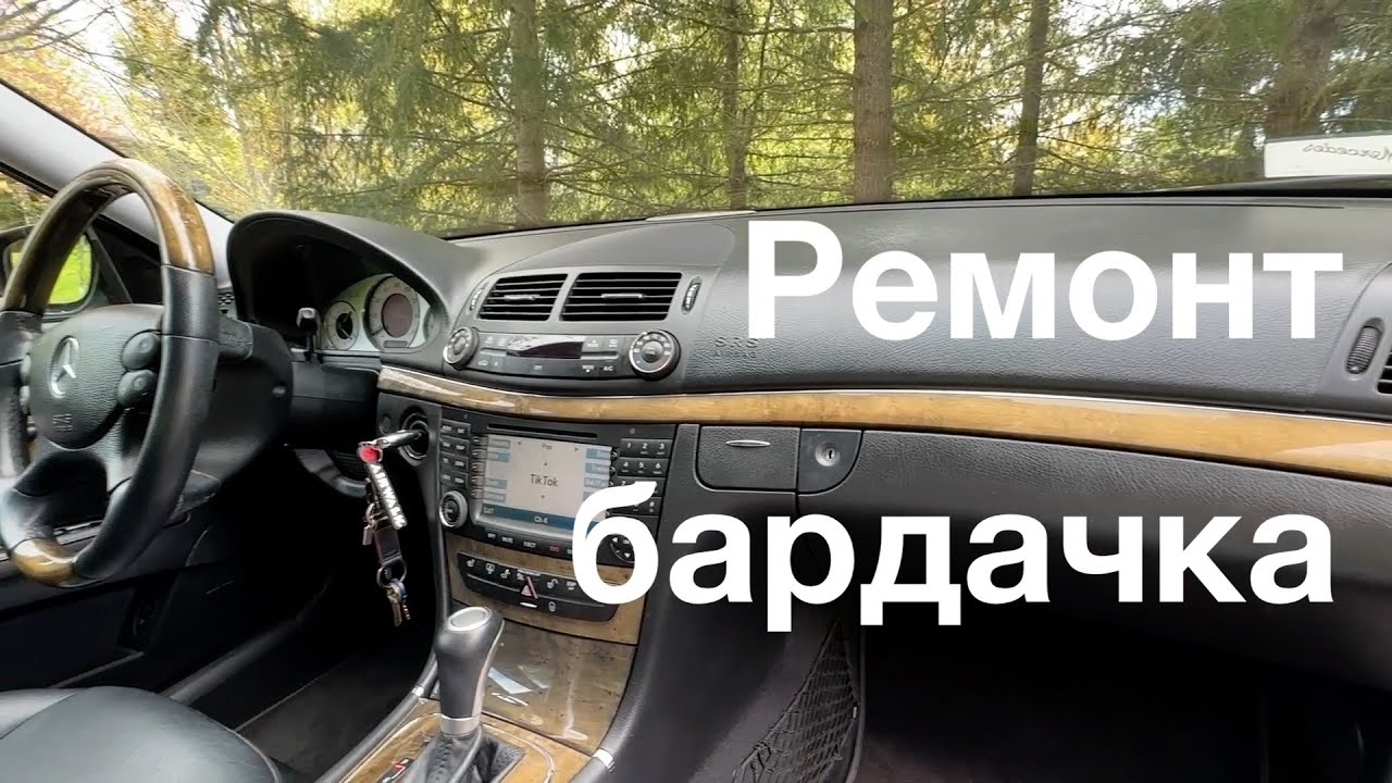 Ремонтируем бардачок на W211