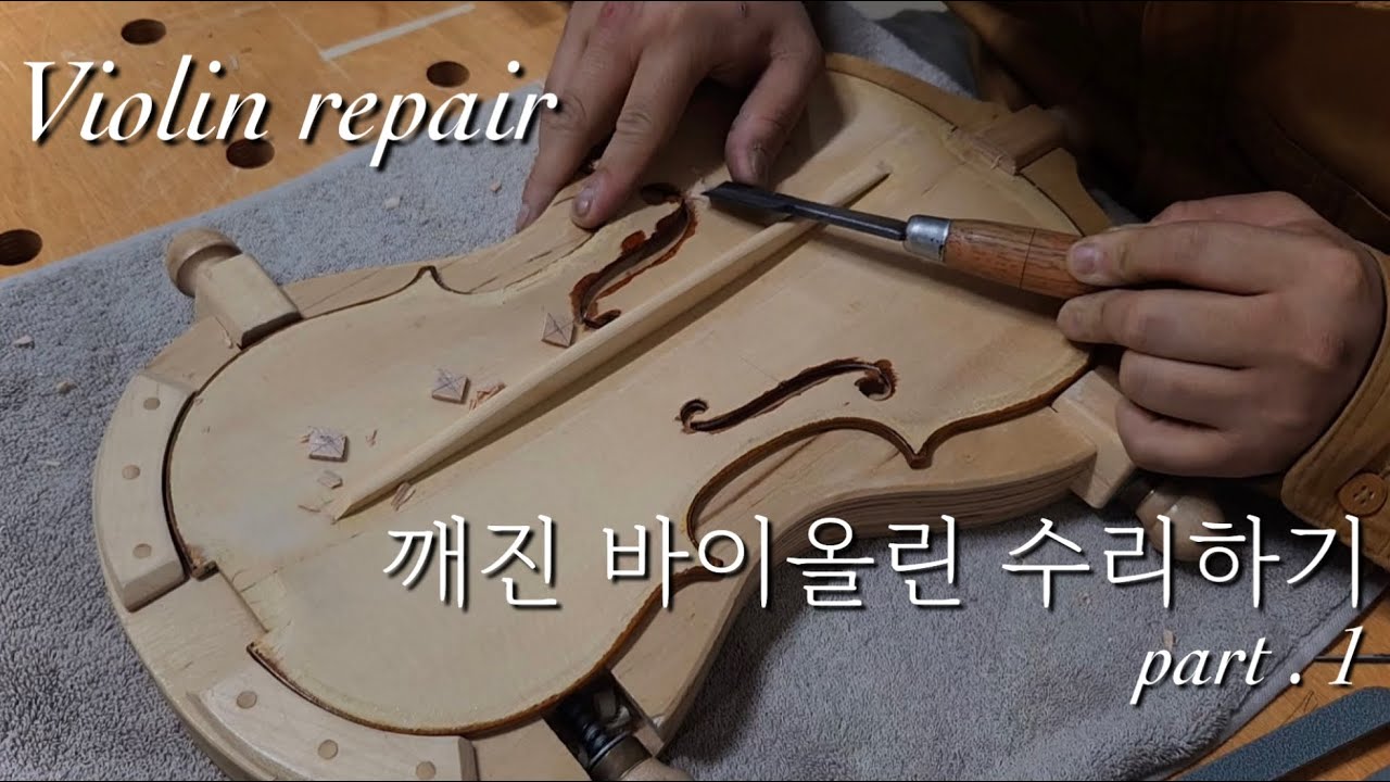 violin crack repair 깨진 바이올린 수리하기 part 1