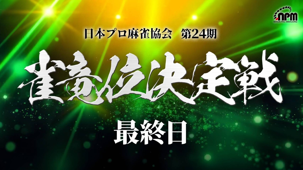 【麻雀】第24期雀竜位決定戦 最終日