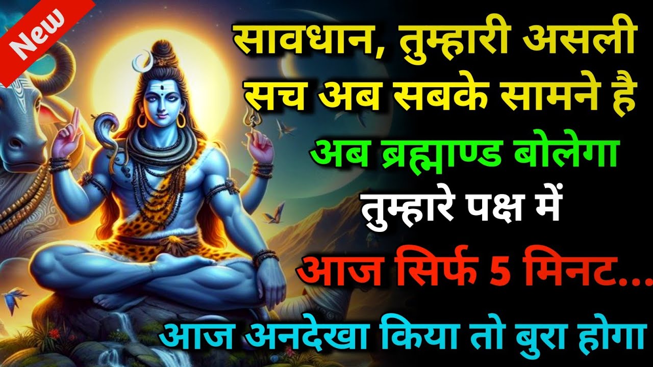 888 🕉️ Mahadev ji ka sandesh 🌈सावधान, तुम्हारी असली सच अब सबके सामने है अब ब्रह्माण्ड बोलेगा | shiv
