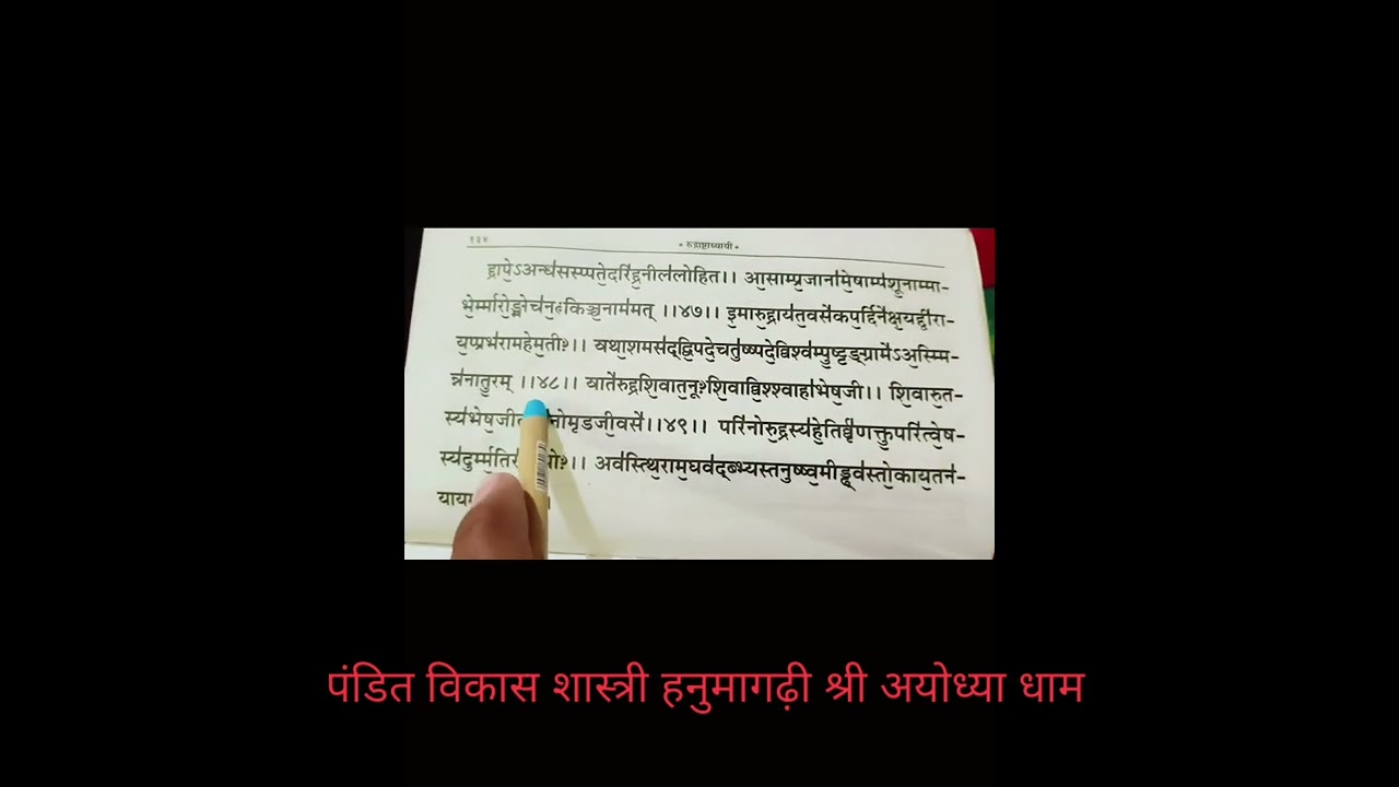 रुद्राष्टाध्याई का पंचम अध्याय 🔱 हर हर महादेव 🔱🌹🙏🙏