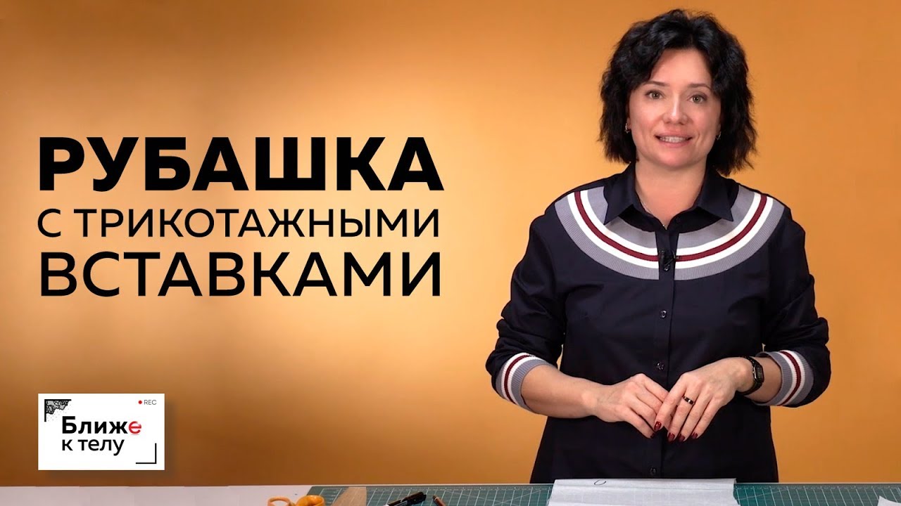 Стильная хлопковая рубашка с трикотажными вставками на полочке и планкой. Обзор готового изделия.