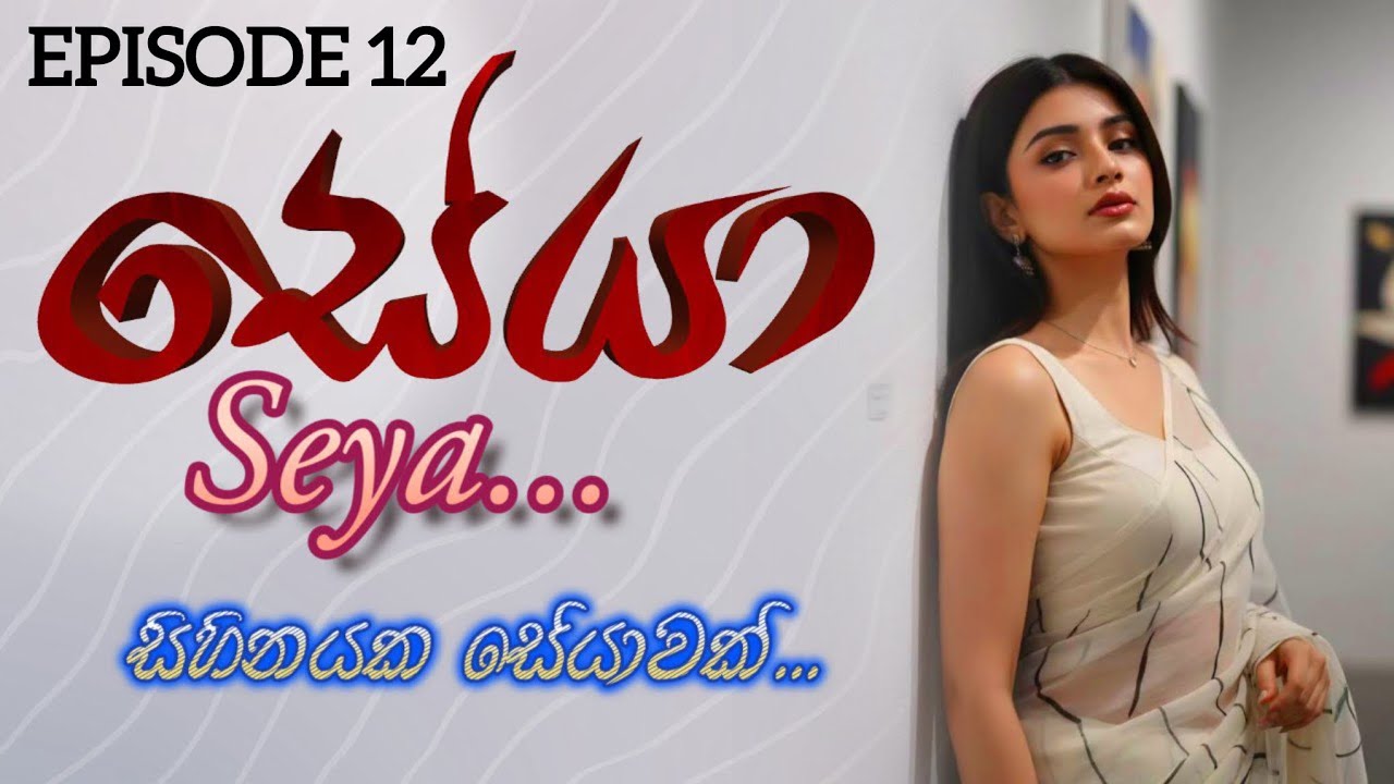 Ep-12 සේයා | Seya| පතිවත බීදිගිය ඇයගේ කතාව 
