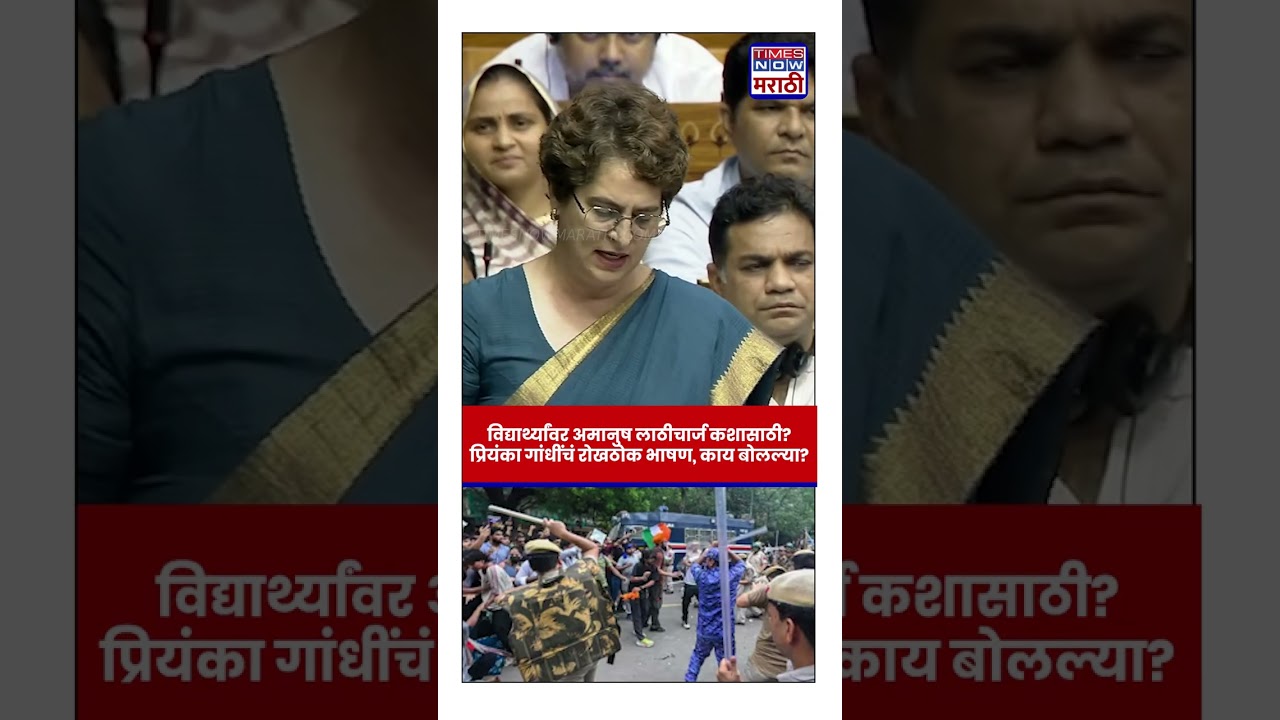 Priyanka Gandhi : विद्यार्थ्यांवर लाठीचार्ज, अश्रूधूर कशासाठी? सरकारला सवाल, लोकसभेत तडफदार भाषण