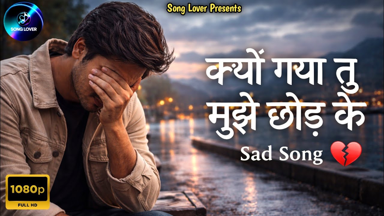  क्यों गया तू मुझे छोड़ के 💔 | Very Sad Breakup Song | Heart Touching Hindi Song  | Song Lover