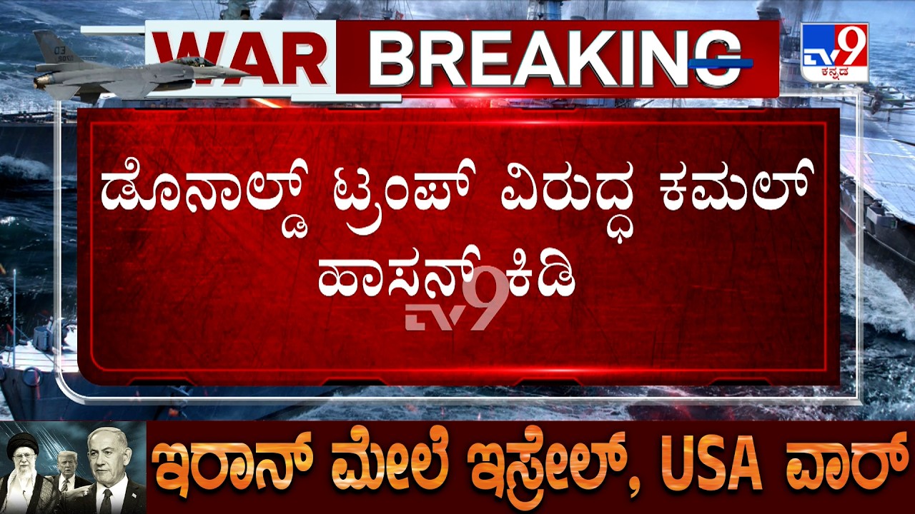 🔴 LIVE | Mind your own business Kamal Haasan tells Trump | ಟ್ರಂಪ್ ವಿರುದ್ಧ ಕಮಲ್ ಹಾಸನ್ ಕಿಡಿ #tv9d