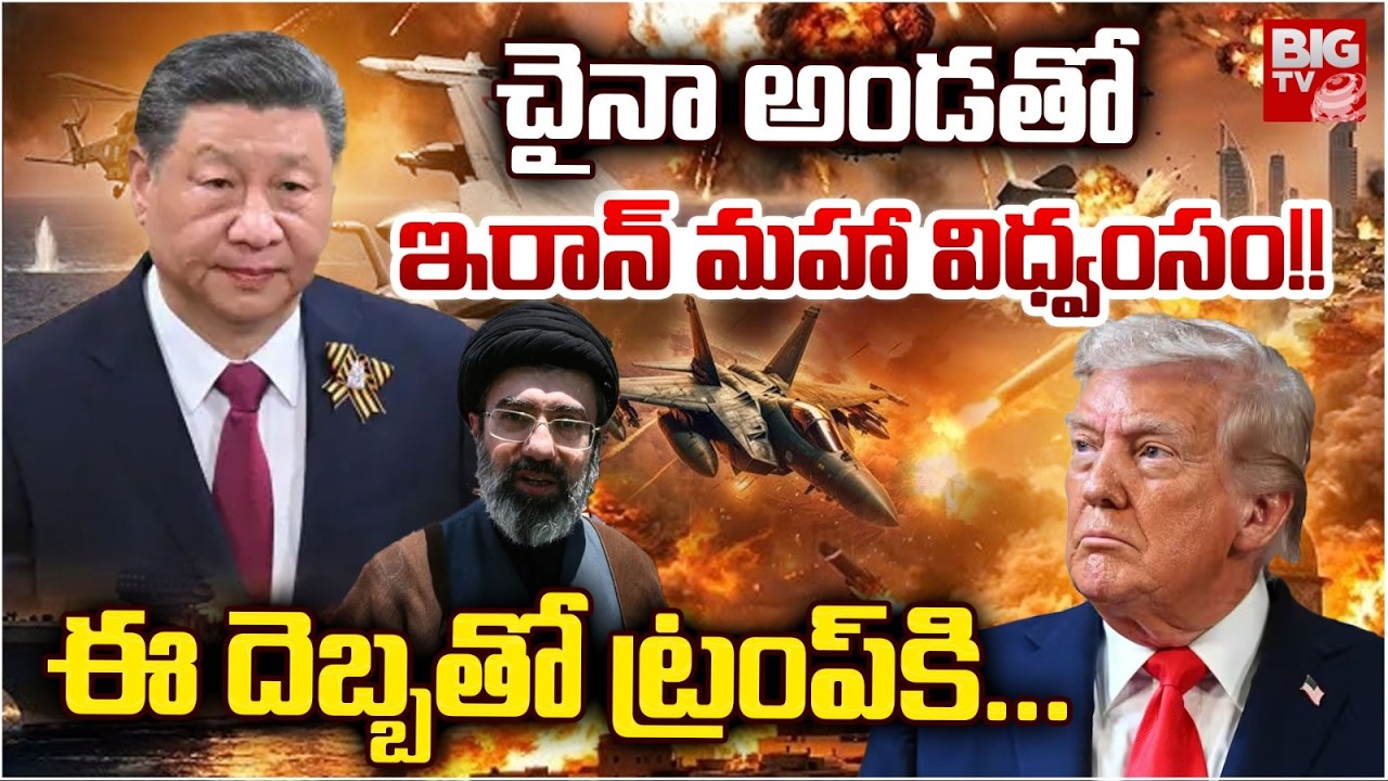 China Secretly Helping To Iran |  Iran-Israel-U.S. War | చైనా అండ‌తో ఇరాన్ మ‌హా విధ్వంసం!! | BIG TV
