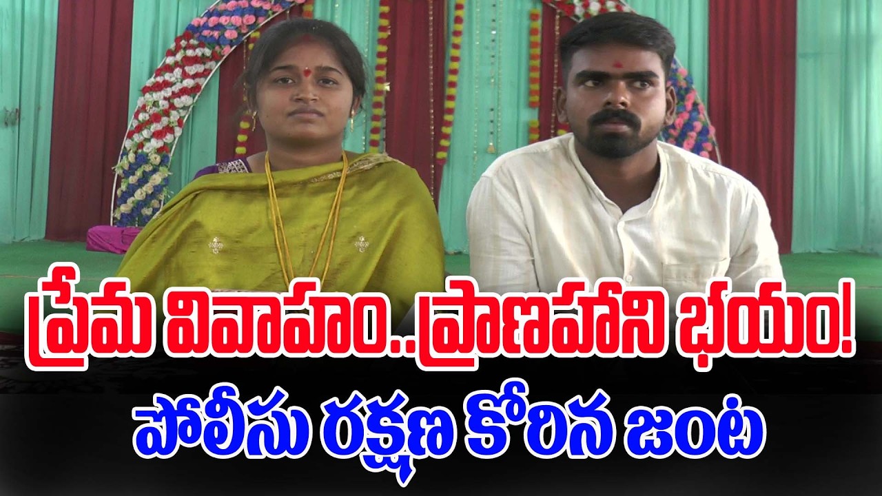 ప్రేమ వివాహం&hellip; ప్రాణహాని భయం! పోలీసు రక్షణ కోరిన జంట #ktvnews #lovemarriage #policeprotection #latest