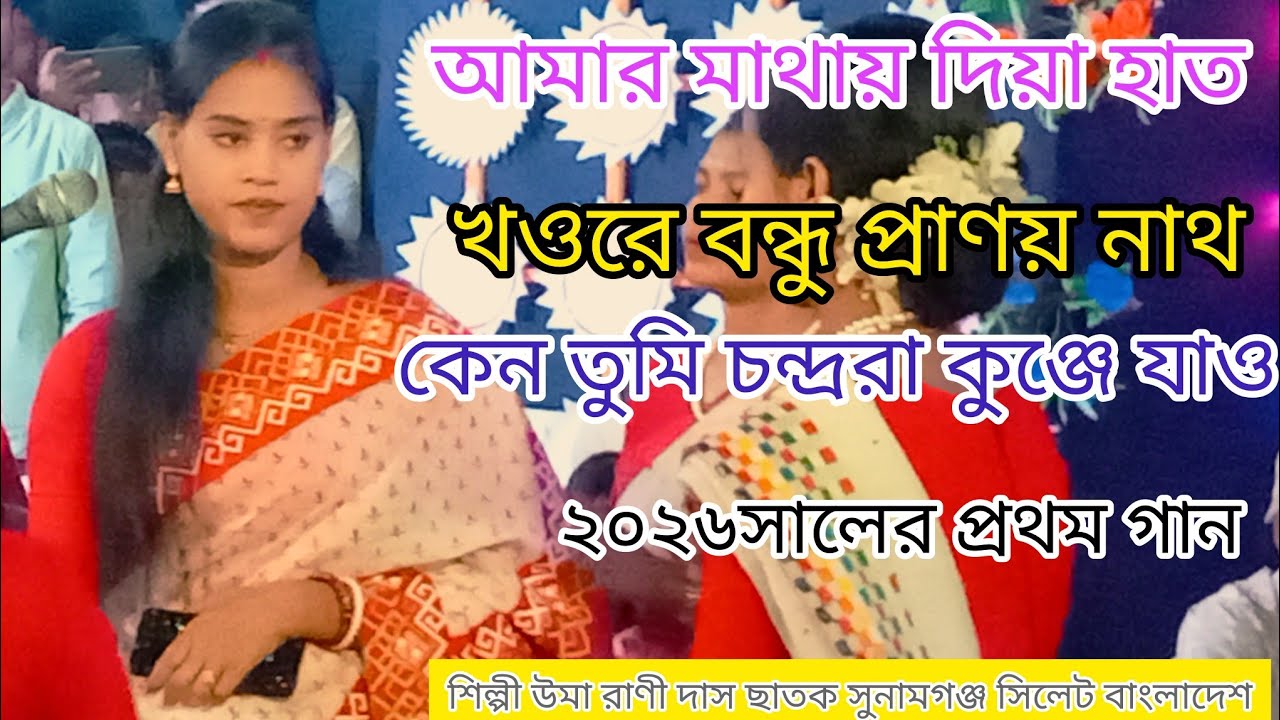 মনে কি ছিল রে বন্ধু কাঁদাবে আমায়/বন্ধু বিনোদ শ্যামরায় Bondhu Binod Shyamoray |শিল্পীঃ উমা দাস।