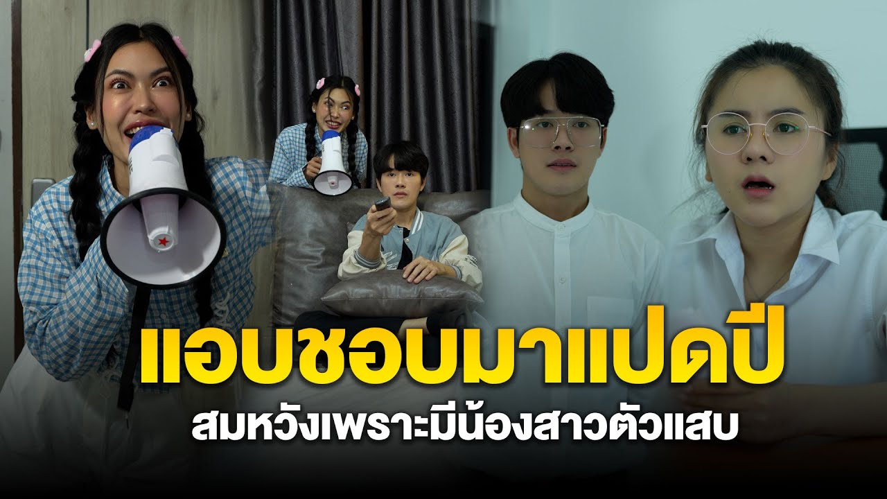 แอบชอบมาแปดปี สมหวังได้เพราะมีน้องสาวตัวแสบ