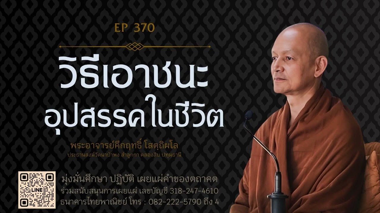วิธีเอาชนะอุปสรรคในชีวิต | มูลนิธิพุทธโฆษณ์ พุทธวจน
