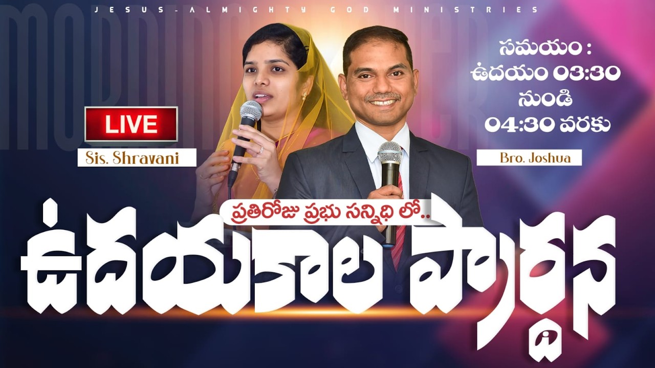 🔴🅻🅸🆅🅴 𝟏𝟔-𝟎𝟑-𝟐𝟔 ఉదయకాల ప్రార్ధన | 𝐌𝐨𝐫𝐧𝐢𝐧𝐠 𝐏𝐫𝐚𝐲𝐞𝐫 | 𝑩𝒓𝒐.𝑱𝒐𝒔𝒉𝒖𝒂 | 𝐽𝑒𝑠𝑢𝑠-𝐴𝑙𝑚𝑖𝑔𝒉𝑡𝑦 𝐺𝑜𝑑 𝑀𝑖𝑛𝑖𝑠𝑡𝑟𝑖𝑒𝑠