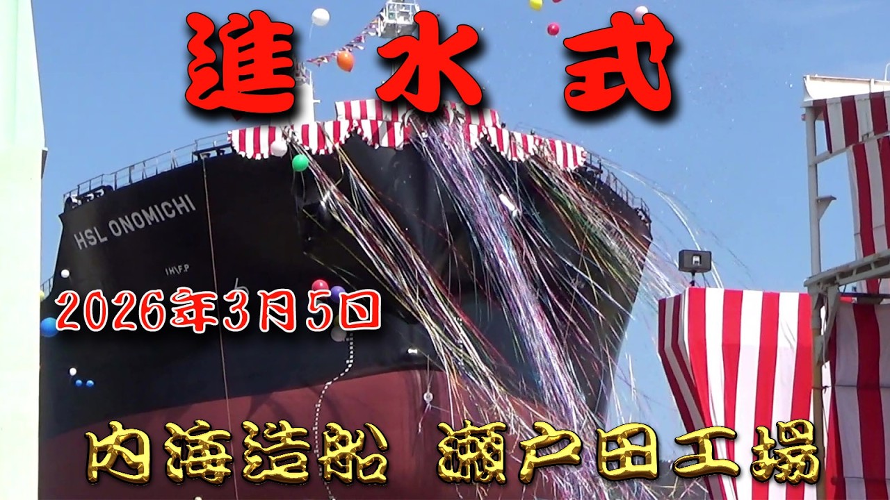 内海造船 瀬戸田工場　進水式