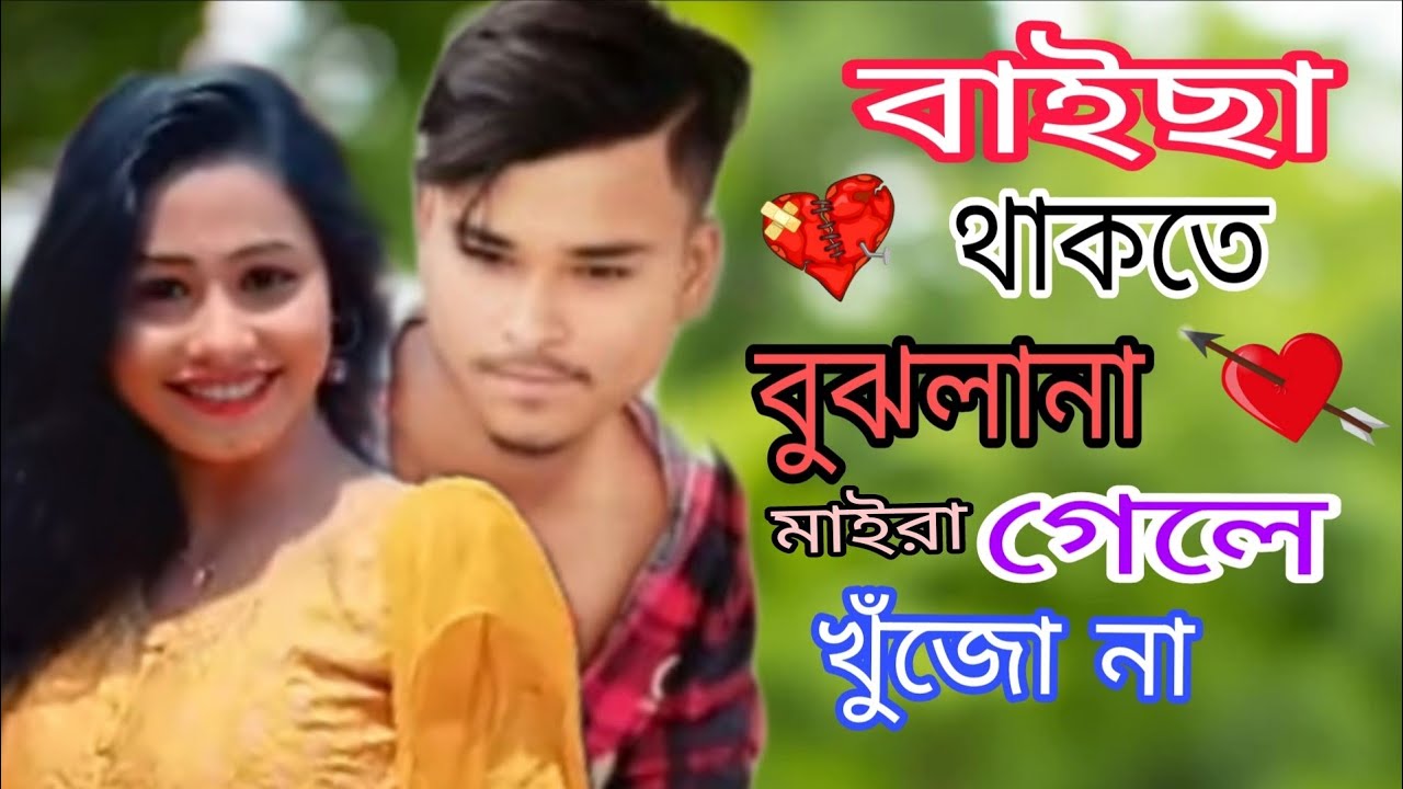 বাইছা থাকতে  বুঝলানা গেলে  খুঁজো না sad song