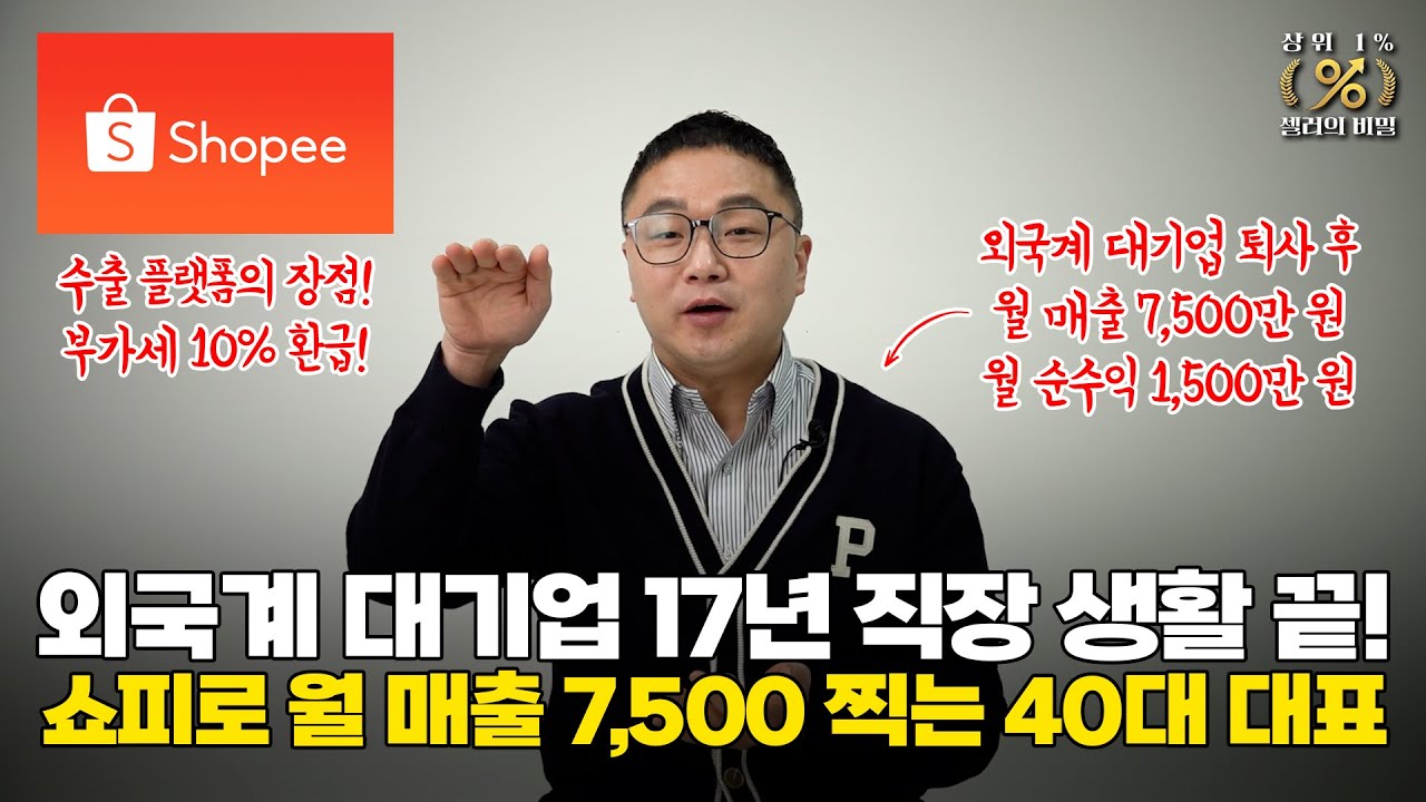 [상위 1% 셀러의 비밀] 대기업 퇴사 후 쇼피 시작하고 월 순수익 1,500만 원! 다이소, 이마트 상품이 동남아에서 샤넬만큼 팔리는 이유 ⁨@DigitalFreedomKR