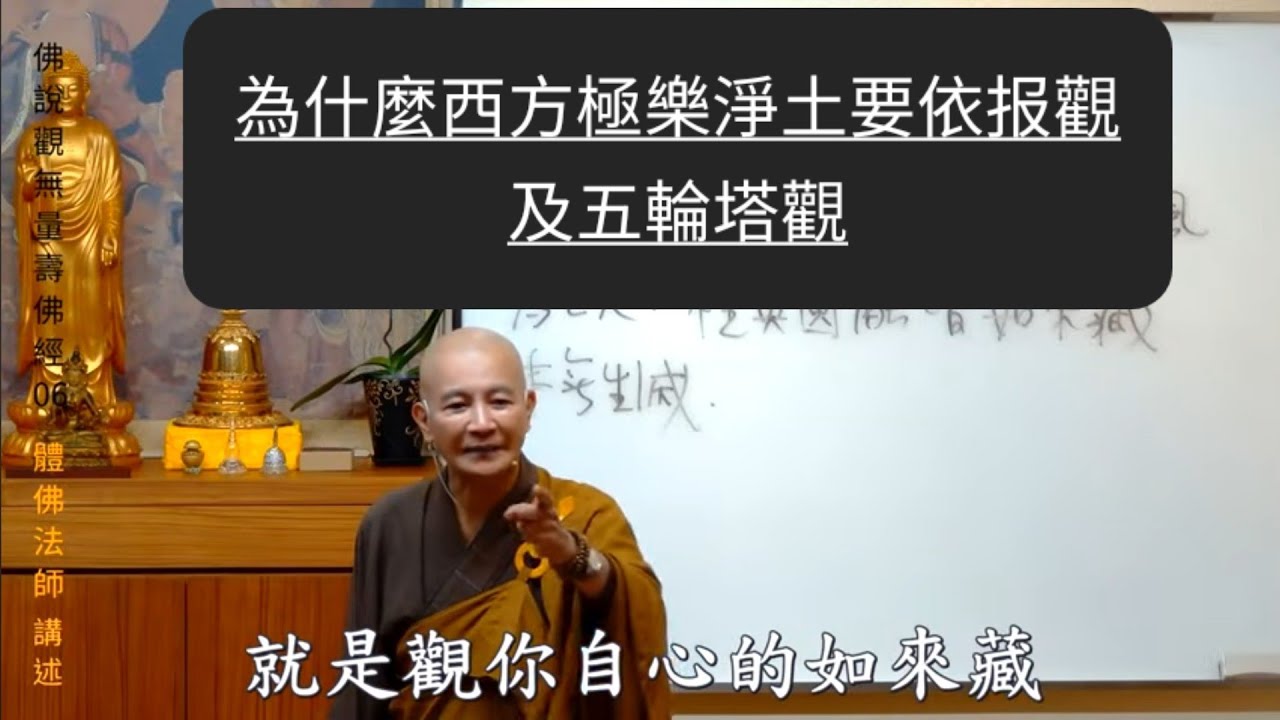 為什麼西方極樂淨土要依報觀及五輪塔觀---體佛法師《佛說觀無量壽佛經》06(2:10:20)。本頻道僅作學習用途 , 所有版权归原作者@賢首禪苑。完整法義敬請觀看原視頻。感恩體佛法師和所有義工們!