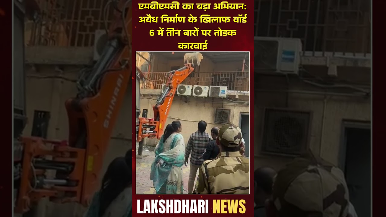 एमबीएमसी का बड़ा अभियान: अवैध निर्माण के खिलाफ वॉर्ड 6 में तीन बारों पर तोडक कारवाई