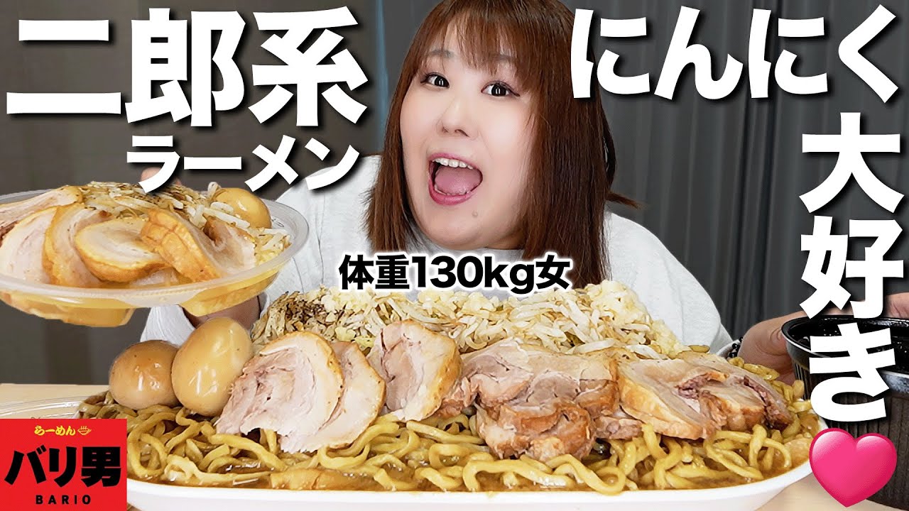 【爆食】体重130kgが二郎系ラーメンを食べたらすごかった！！【バリ男】