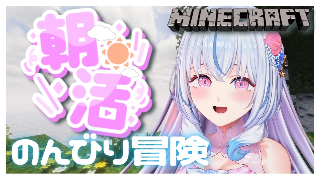 【マイクラ￤Minecraft】初見さん/ROM専大歓迎🎀のんびり冒険⟡.·【白姫祈￤#新人Vtuber】