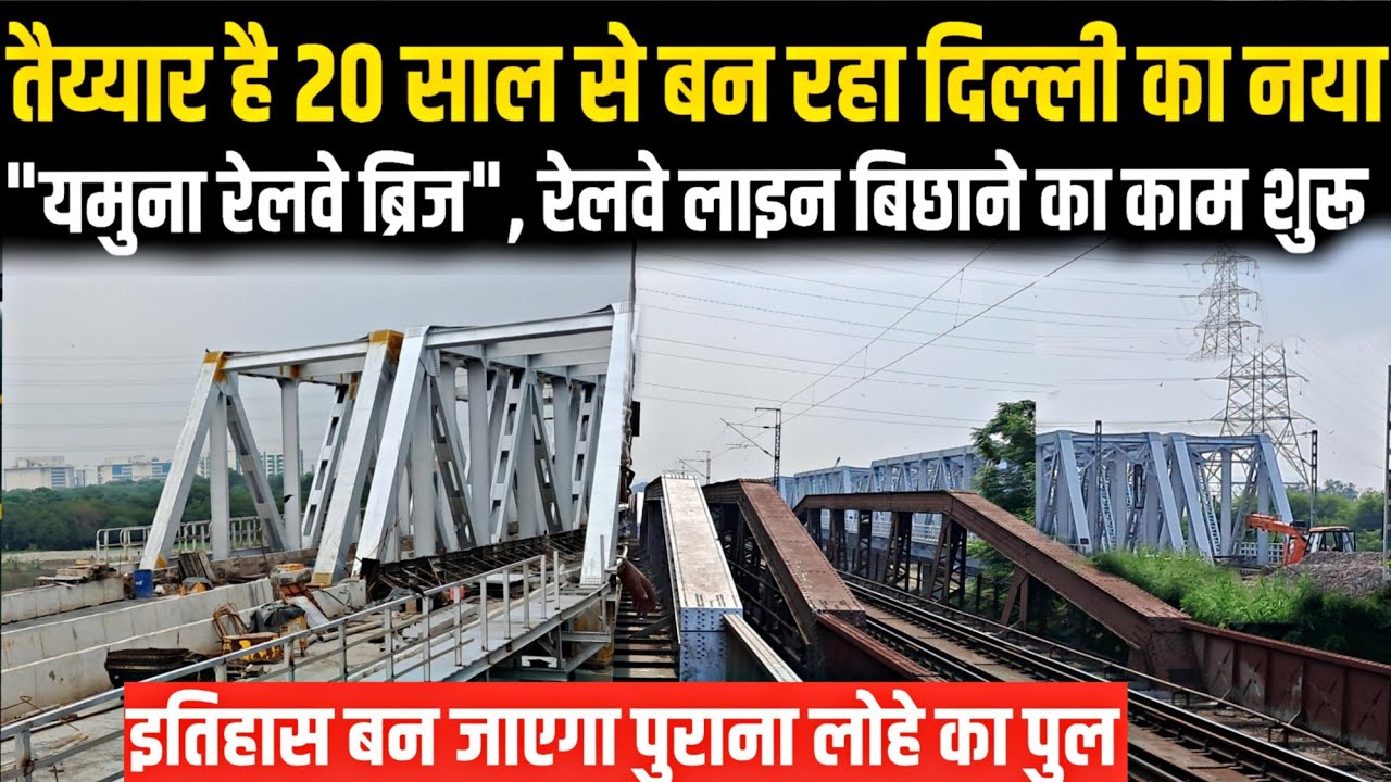 तैय्यार है 20 साल से बन रहा दिल्ली का नया यमुना रेलवे ब्रिज| रेलवे लाइन बिछाने का काम शुरू|Yamuna