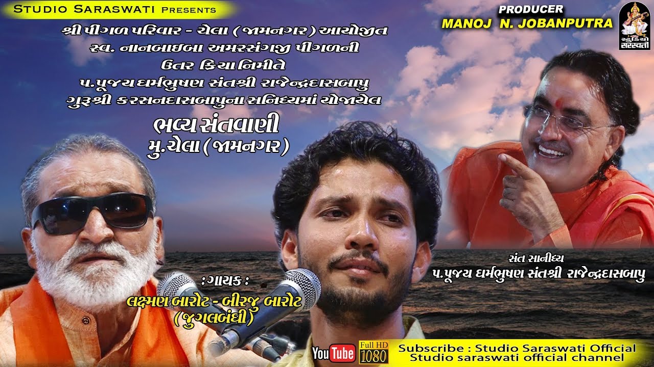 LAXMAN BAROT - BIRJU BAROT | લક્ષમણ બારોટ - બિરજુ બારોટ જુગલબંધી  | મુ. ચેલા - જામનગર સંતવાણી