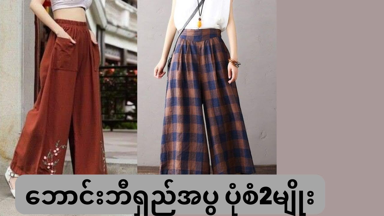 ဘောင်းဘီရှည်အပွ ပုံစံ2မျိုး
